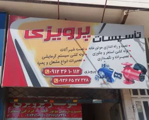 تاسیسات پرویزی