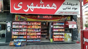 سوپر مارکت همشهری
