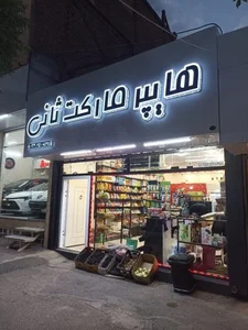 هایپر مارکت ثانی 2