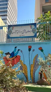 دبستان پسرانه شهید آبشناسان _تهران