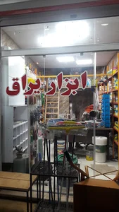 ابزار یراق امانی