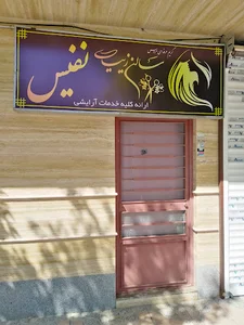 سالن زیبایی زنانه نفیس