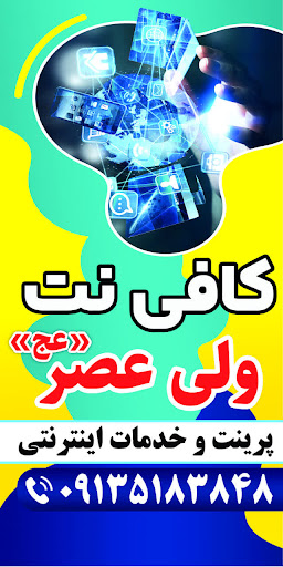 امیر قصاب زاده/کافی نت ولیعصرمروست