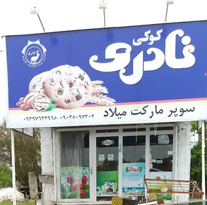 هایپر مارکت میلاد