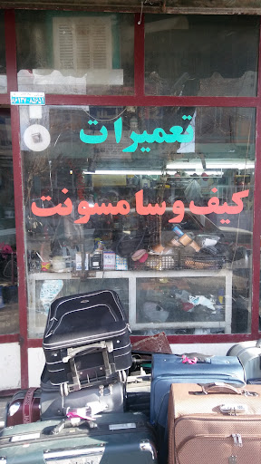 تعمیر کیف و سامسونت شاهچراغی