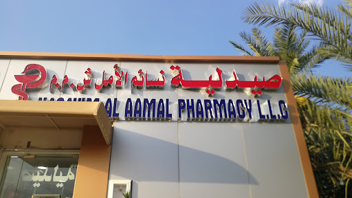 صيدلية نسائم الأمل