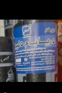 خدمات ایزوگام قیرگونی مغانلو کل تهران