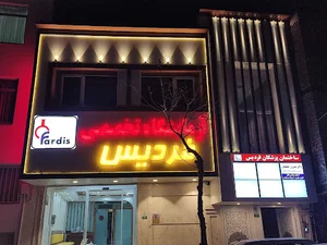 آزمایشگاه پاتوبیولوژی فردیس