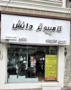کامپیوتر دانش 2