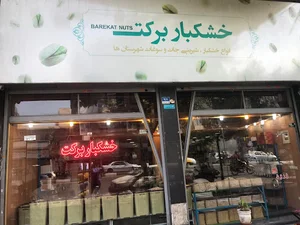 خشکبار برکت