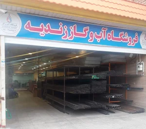 فروشگاه آب وگاززندیه 2