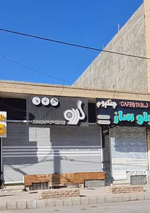 کافی شاپ  گردو