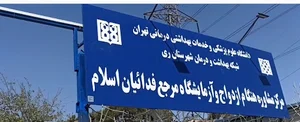 مرکز بهداشتی درمانی آزادگان