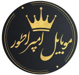 موبایل امپراطور