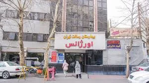 درباره ما - بیمارستان رسالت