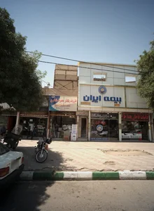 مرکز درمان سو ء مصرف مواد مخدر ایمان راسخ