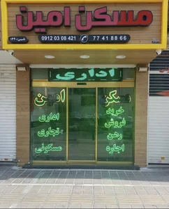 مسکن امین 2