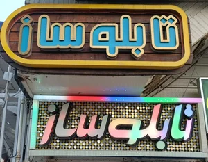 تابلو سازی طلوع 3