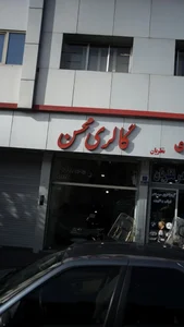 گالری محسن