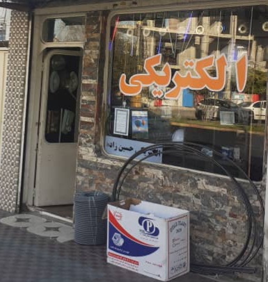 الکتریکی حسین‌زاده (نمایندگی)