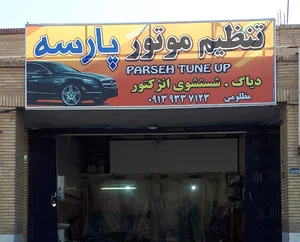 تنظیم موتور پارسه