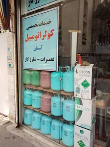 تعمیرات تخصصی کولر اتومبیل آسمان