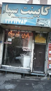 کابینت سباء 3