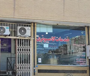 لیست مراکز خدمات کامپیوتری کاشان روی نقشه + نظرات مردم