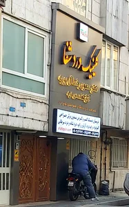کلینیک درد شفا, دکتر محمود رضا آل بویه