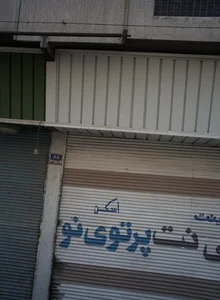 کافی نت پرتوی نو