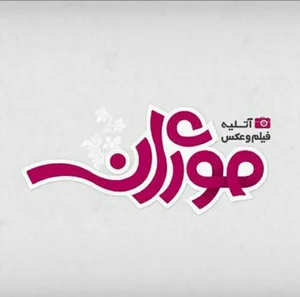 آتلیه عکس وفیلم موژان