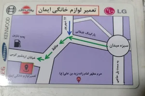تعمیرگاه لوازم خانگی ایمان 2