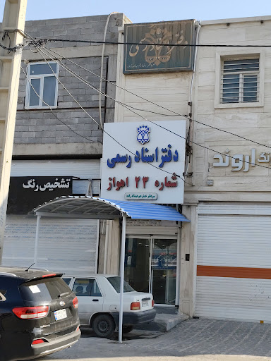 دفتر خانه ثبت اسناد رسمی شماره ۲۳ اهواز