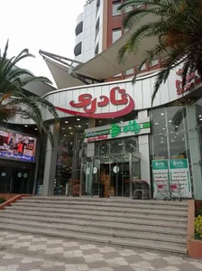 فروشگاه رفاه شعبه 2 2