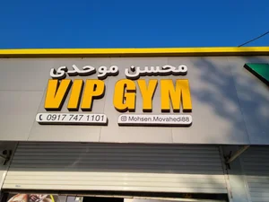 باشگاه VipGym 3