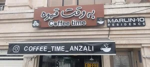 کافه به وقت قهوه 2