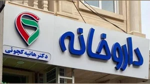 داروخانه دکتر هانیه کچویی 3