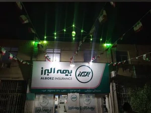 شرکت بیمه البرز