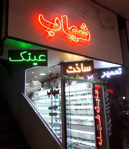 عینک شهاب