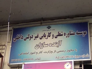 کاریابی آینده سازان