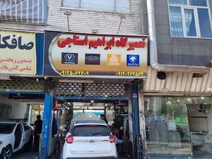 تعمیرگاه ابراهیم استاجی