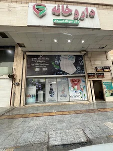 داروخانه دکتر مهرداد امیدی