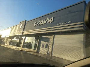 نمایندگی ایران خودرو ۱۵۱۲ علی میرزائی پارسا