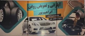 تعویض روغنی و آپاراتی ابراهیم پور