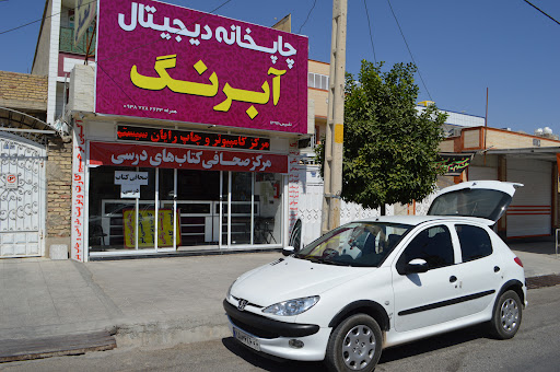 چاپخانه دیجیتال آبرنگ-عباسی