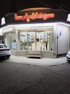 سوهان پارسا