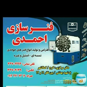 فنرسازی احمدی