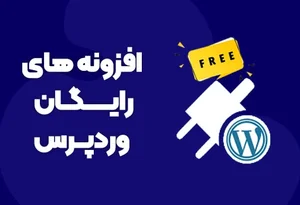 بهترین افزونه وردپرس، افزونه های رایگان وردپرس به همراه لینک دانلود