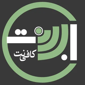 کافی نت آبان نت