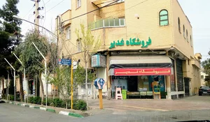 سوپر مارکت غدیر